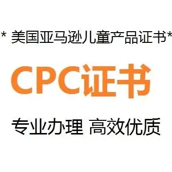 什么是CPC認(rèn)證，要如何申請