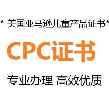 什么是CPC認(rèn)證，要如何申請